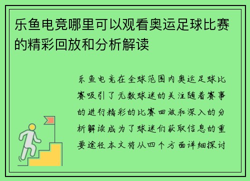 乐鱼电竞哪里可以观看奥运足球比赛的精彩回放和分析解读