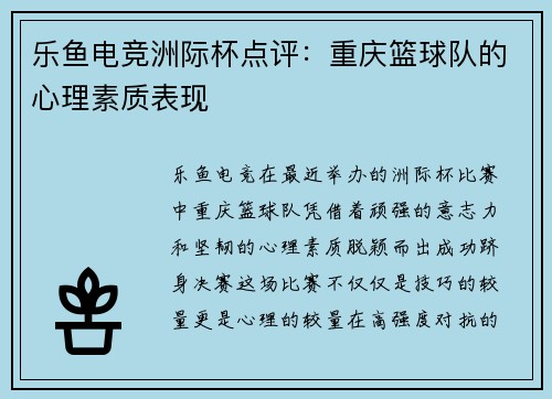 乐鱼电竞洲际杯点评：重庆篮球队的心理素质表现