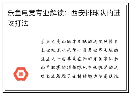 乐鱼电竞专业解读：西安排球队的进攻打法