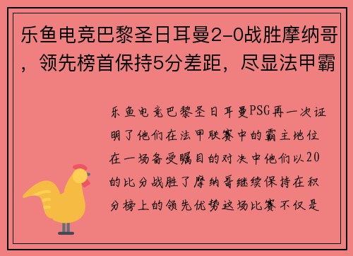 乐鱼电竞巴黎圣日耳曼2-0战胜摩纳哥，领先榜首保持5分差距，尽显法甲霸主实力