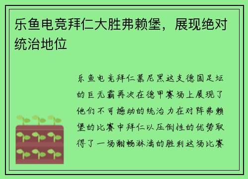 乐鱼电竞拜仁大胜弗赖堡，展现绝对统治地位