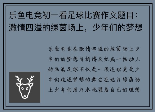 乐鱼电竞初一看足球比赛作文题目：激情四溢的绿茵场上，少年们的梦想与拼搏