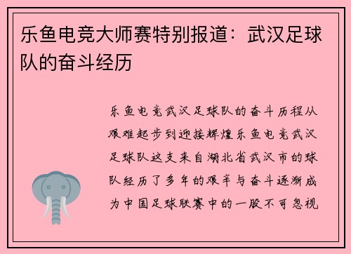 乐鱼电竞大师赛特别报道：武汉足球队的奋斗经历