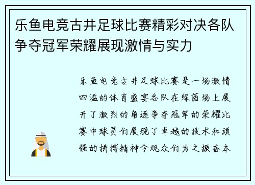 乐鱼电竞古井足球比赛精彩对决各队争夺冠军荣耀展现激情与实力