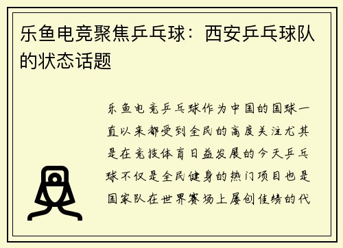 乐鱼电竞聚焦乒乓球：西安乒乓球队的状态话题