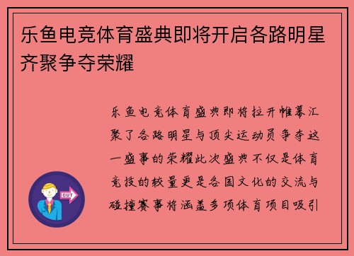 乐鱼电竞体育盛典即将开启各路明星齐聚争夺荣耀