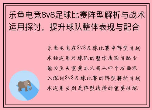 乐鱼电竞8v8足球比赛阵型解析与战术运用探讨，提升球队整体表现与配合能力