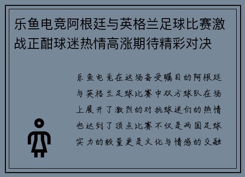 乐鱼电竞阿根廷与英格兰足球比赛激战正酣球迷热情高涨期待精彩对决