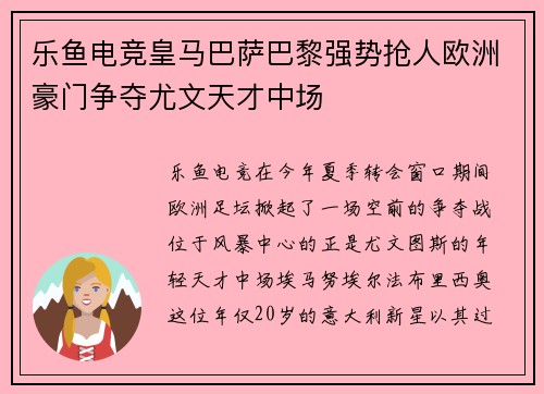 乐鱼电竞皇马巴萨巴黎强势抢人欧洲豪门争夺尤文天才中场