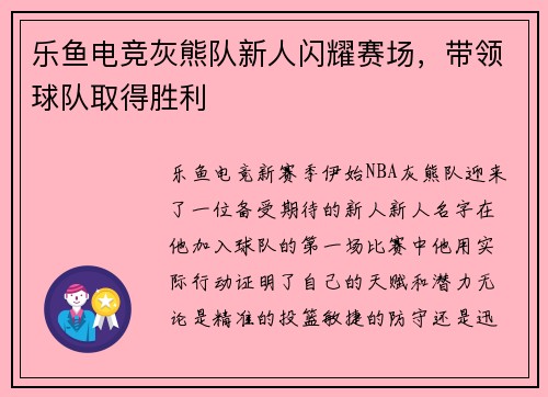 乐鱼电竞灰熊队新人闪耀赛场，带领球队取得胜利