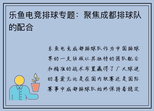 乐鱼电竞排球专题：聚焦成都排球队的配合