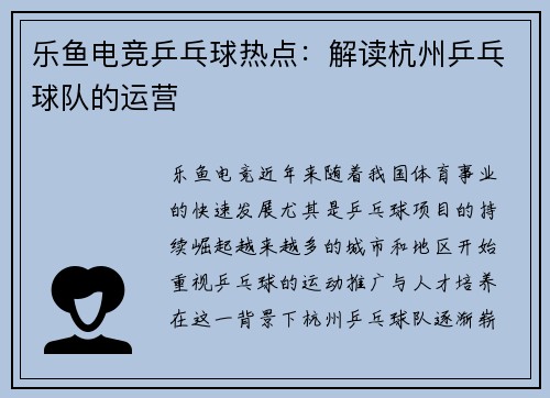 乐鱼电竞乒乓球热点：解读杭州乒乓球队的运营