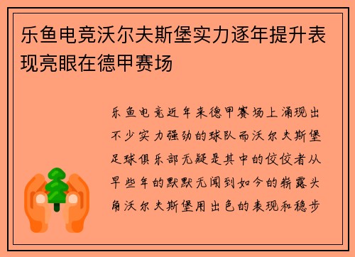 乐鱼电竞沃尔夫斯堡实力逐年提升表现亮眼在德甲赛场