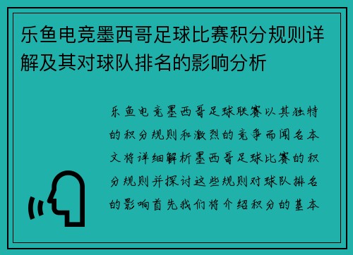 乐鱼电竞墨西哥足球比赛积分规则详解及其对球队排名的影响分析