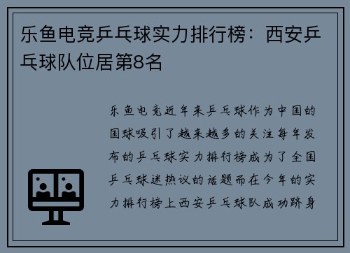 乐鱼电竞乒乓球实力排行榜：西安乒乓球队位居第8名