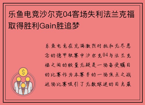 乐鱼电竞沙尔克04客场失利法兰克福取得胜利Gain胜追梦