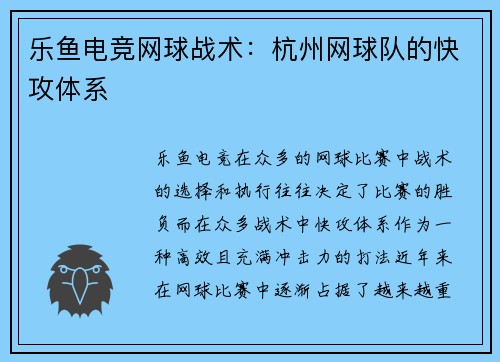 乐鱼电竞网球战术：杭州网球队的快攻体系