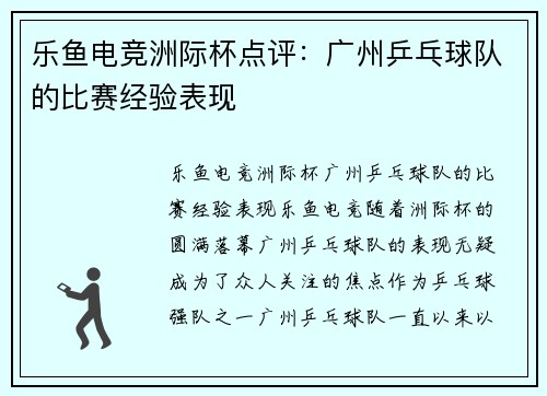 乐鱼电竞洲际杯点评：广州乒乓球队的比赛经验表现