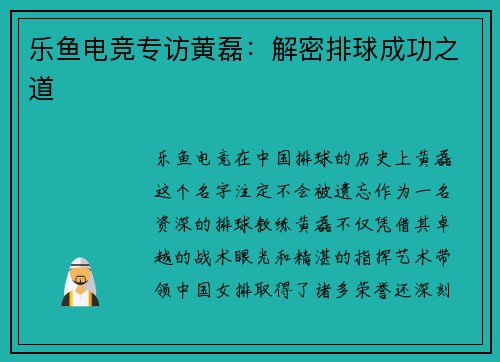 乐鱼电竞专访黄磊：解密排球成功之道