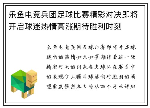 乐鱼电竞兵团足球比赛精彩对决即将开启球迷热情高涨期待胜利时刻