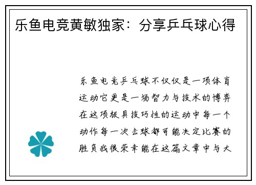 乐鱼电竞黄敏独家：分享乒乓球心得