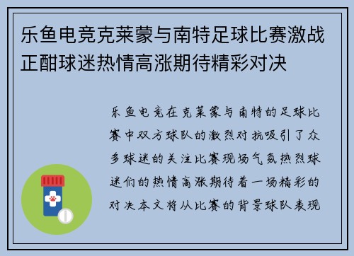 乐鱼电竞克莱蒙与南特足球比赛激战正酣球迷热情高涨期待精彩对决
