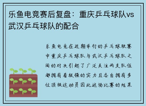 乐鱼电竞赛后复盘：重庆乒乓球队vs武汉乒乓球队的配合