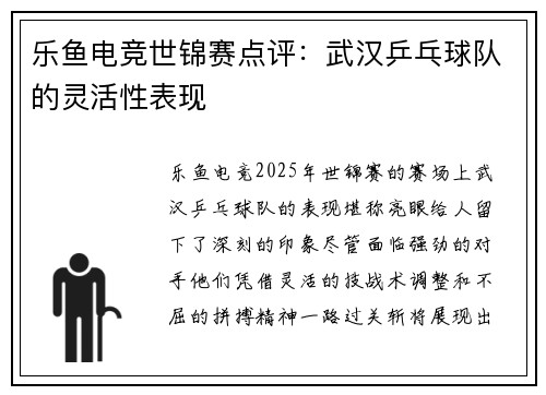 乐鱼电竞世锦赛点评：武汉乒乓球队的灵活性表现