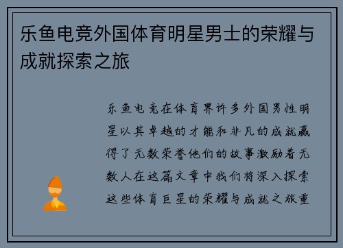 乐鱼电竞外国体育明星男士的荣耀与成就探索之旅