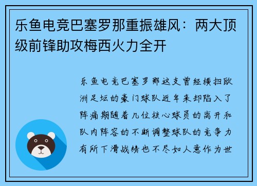 乐鱼电竞巴塞罗那重振雄风：两大顶级前锋助攻梅西火力全开