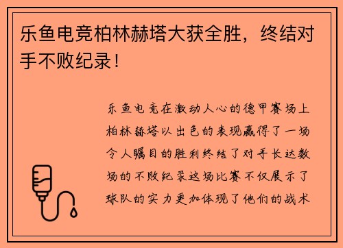 乐鱼电竞柏林赫塔大获全胜，终结对手不败纪录！