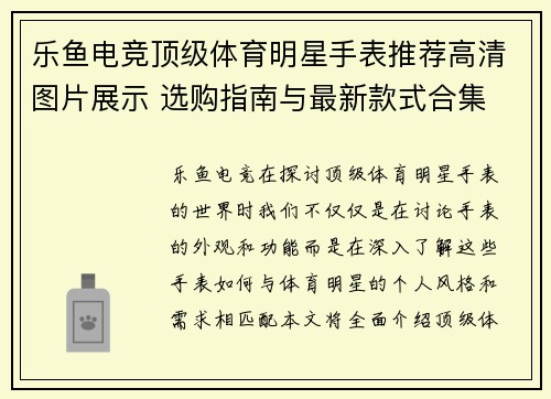 乐鱼电竞顶级体育明星手表推荐高清图片展示 选购指南与最新款式合集