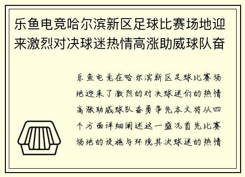 乐鱼电竞哈尔滨新区足球比赛场地迎来激烈对决球迷热情高涨助威球队奋勇争先