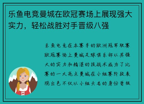乐鱼电竞曼城在欧冠赛场上展现强大实力，轻松战胜对手晋级八强