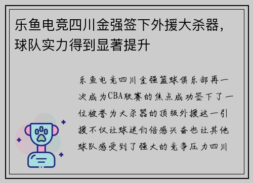 乐鱼电竞四川金强签下外援大杀器，球队实力得到显著提升