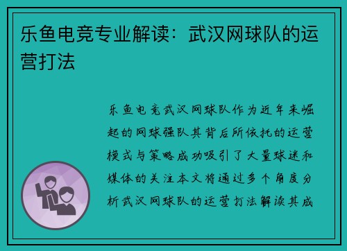 乐鱼电竞专业解读：武汉网球队的运营打法