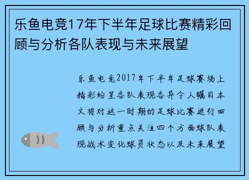 乐鱼电竞17年下半年足球比赛精彩回顾与分析各队表现与未来展望