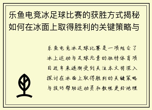 乐鱼电竞冰足球比赛的获胜方式揭秘如何在冰面上取得胜利的关键策略与技巧