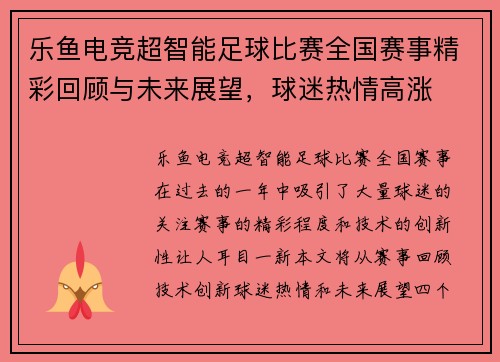 乐鱼电竞超智能足球比赛全国赛事精彩回顾与未来展望，球迷热情高涨