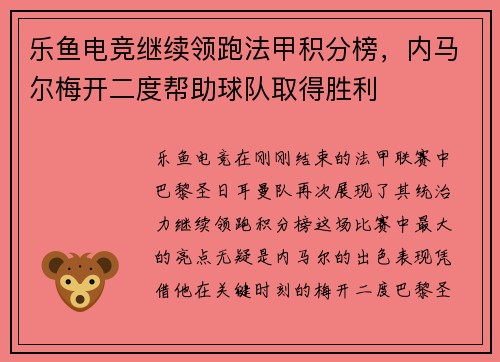 乐鱼电竞继续领跑法甲积分榜，内马尔梅开二度帮助球队取得胜利