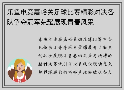 乐鱼电竞嘉峪关足球比赛精彩对决各队争夺冠军荣耀展现青春风采
