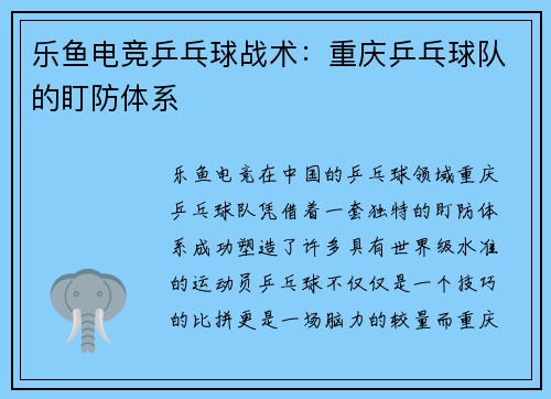 乐鱼电竞乒乓球战术：重庆乒乓球队的盯防体系