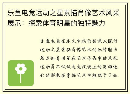 乐鱼电竞运动之星素描肖像艺术风采展示：探索体育明星的独特魅力
