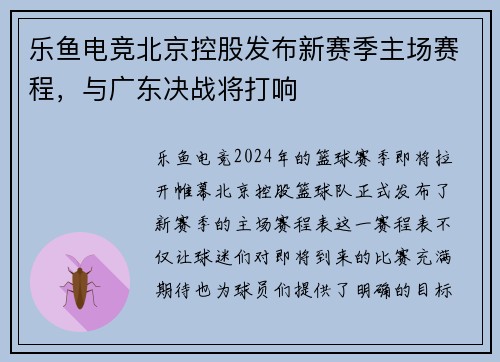 乐鱼电竞北京控股发布新赛季主场赛程，与广东决战将打响