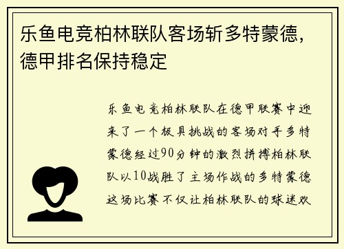 乐鱼电竞柏林联队客场斩多特蒙德，德甲排名保持稳定