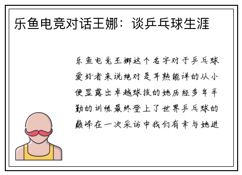 乐鱼电竞对话王娜：谈乒乓球生涯