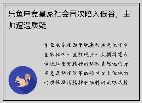 乐鱼电竞皇家社会再次陷入低谷，主帅遭遇质疑
