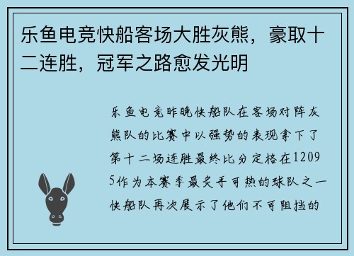 乐鱼电竞快船客场大胜灰熊，豪取十二连胜，冠军之路愈发光明