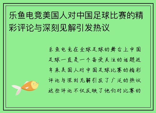 乐鱼电竞美国人对中国足球比赛的精彩评论与深刻见解引发热议