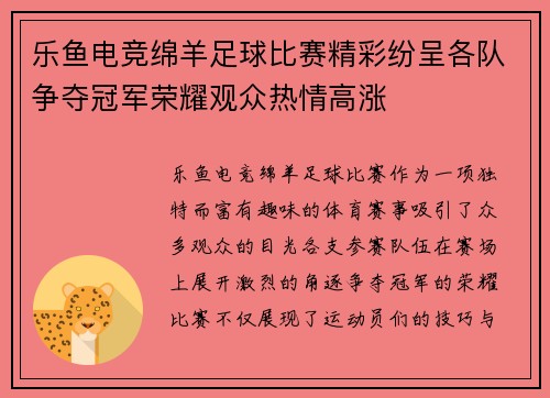乐鱼电竞绵羊足球比赛精彩纷呈各队争夺冠军荣耀观众热情高涨